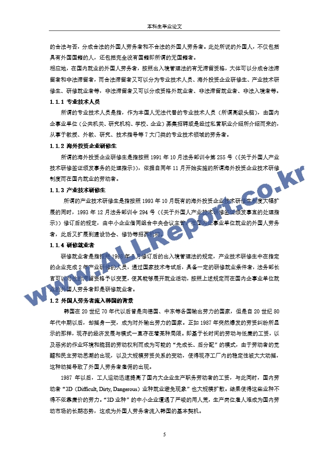 한국 내 외국인 노동인력의 전략적 고용에 관한 연구(중국대학 학사학위 졸업논문 중국어)   (5 )